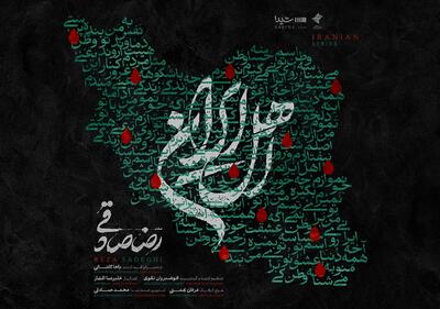  قطعه‌ی «اهل ایران» با صدای رضا صادقی منتشر شد/ من با تو ادامه میدم، این یعنی وطن‌پرستی