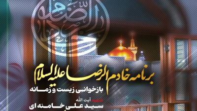  ناگفته‌های زیست و زمانه رهبر شهید انقلاب در مشهدالرضا در برنامه «خادم‌ الرضا»