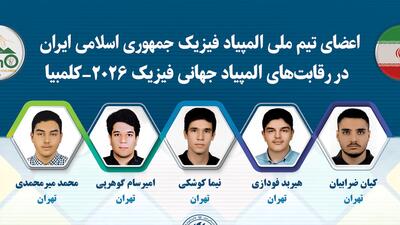  اعضای تیم‌ملی المپیاد فیزیک مشخص شدند