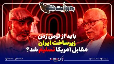  باید از ترس زدن زیرساخت ایران مقابل آمریکا تسلیم شد؟!