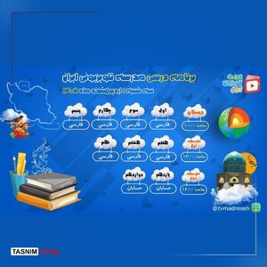  برنامه درسی مدرسه تلویزیونی امروز یکم اردیبهشت