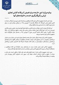  بیانیه وزارت خارجه در محکومیت تعرض آمریکا به کشتی تجاری ایران - تسنیم