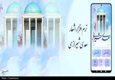  نرم‌افزار رایگان اشعار سعدی شیرازی نسخه اندروید عرضه شد - تسنیم