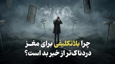  چرا بلاتکلیفی برای مغز دردناک‌تر از خبر بد است؟