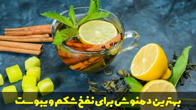  بهترین دمنوش برای نفخ شکم و یبوست و بهبود هضم غذا چیست؟