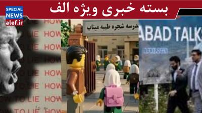  تصمیم سخت ایران/ از حقیقت تا دروغهای ترامپ / ایران، پیروز جنگ لگوها
