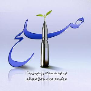  امروز با مولانا: تو مگو همه به جنگند و زِ صلح من چه آید / تو یکی نِه‌ای هزاری تو چراغِ خود برافروز