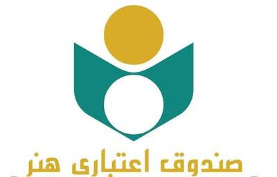  مدت اعتبار عضویت صندوق اعتباری هنر ۵ ساله شد