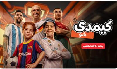  نگاهی به «کیمدی شو» و رویای دیجیتال نوجوانان