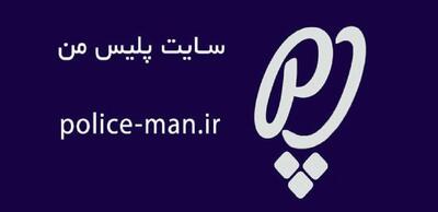  نحوه دریافت کروکی آنلاین در اپلیکیشن «پلیس من»