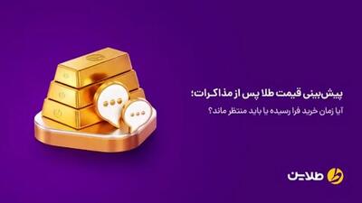  پیش‌بینی قیمت طلا پس از مذاکرات؛ آیا زمان خرید فرا رسیده یا باید منتظر ماند؟