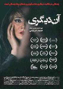  ادامه اکران «آن دیگری»