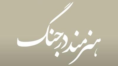  نمایشگاه «هنرمند در جنگ» در گالری دنا