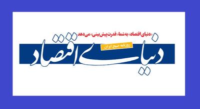  گزارش عجیب روزنامه اصلاح طلب «دنیای اقتصاد» پس از ناکامی ترامپ بستن تنگه هرمز اقتصادی نیست! آمریکا و کشورهای خلیج فارس زیان می‌بینند؛ ما هم فرصت‌های اقتصادی را از دست می‌دهیم! | جهان نیوز