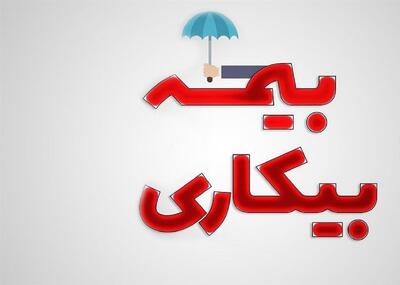  برای دریافت بیمه بیکاری چه کنیم؟ + لینک ثبت نام