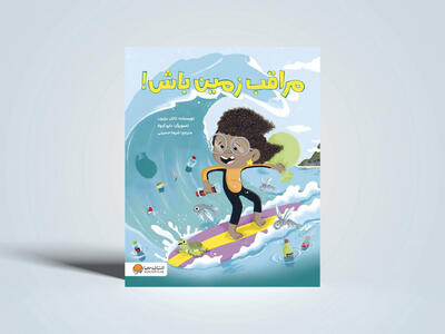  مراقب زمین باش!