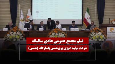  فیلم مجمع شمس (تولید انرژی برق شمس پاسارگاد) مورخ ۱۴۰۵/۰۲/۰۲