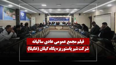  فیلم مجمع غگیلا (شیر پاستوریزه پگاه گیلان) مورخ ۱۴۰۴/۱۲/۰۹