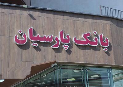  «بانک پارسیان» اطلاعات مهم را مخفی کرد | وام نجومی بدون یک ریال وثیقه؟