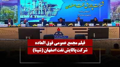  فیلم مجمع شپنا (پالایش نفت اصفهان) مورخ ۱۴۰۵/۰۲/۰۲