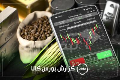  آمار معاملات فیزیکی بورس کالا امروز دوشنبه ۳۱ فروردین | کچاد و مارون در صدر دادوستد‌ها