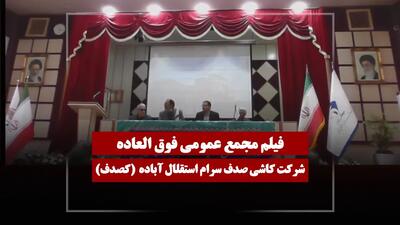  فیلم مجمع کصدف (کاشی صدف سرام استقلال آباده) مورخ ۱۴۰۵/۰۲/۰۲