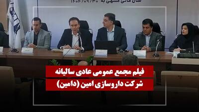  فیلم مجمع دامین (داروسازی امین) مورخ ۱۴۰۴/۱۲/۰۹