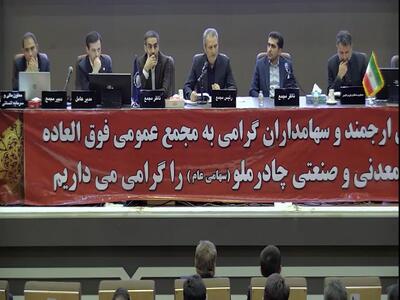  گزارش مجمع کچاد ۱۴۰۵ | تنها نیمی از افزایش سرمایه کچاد تصویب شد!