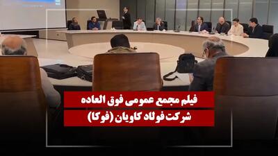  فیلم مجمع فوکا (فولاد کاویان) مورخ ۱۴۰۴/۱۲/۰۹