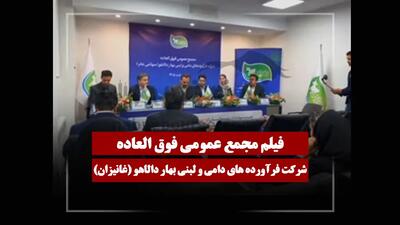  فیلم مجمع غانیزان (فرآورده‌های دامی و لبنی بهار دالاهو) مورخ ۱۴۰۵/۰۲/۰۲