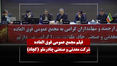  فیلم مجمع کچاد (معدنی و صنعتی چادرملو) مورخ ۱۴۰۵/۰۲/۰۲