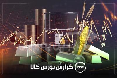  آمار معاملات فیزیکی بورس کالا امروز سه شنبه ۱ اردیبهشت| ذوب و سشرق در صدر دادوستد‌ها