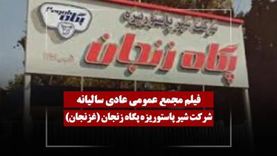  فیلم مجمع غزنجان (شیر پاستوریزه پگاه زنجان) مورخ ۱۴۰۵/۰۲/۰۱