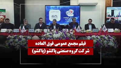  فیلم مجمع پاکشو (گروه صنعتی پاکشو) مورخ ۱۴۰۴/۱۱/۱۳