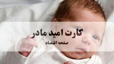  پول نوزادان فروردینی واریز می‌شود | بدون ثبت‌نام، این مادران حتماً کارت امید خود را چک کنند