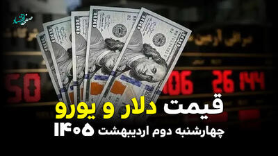  قیمت دلار آمریکا و ارز های آزاد امروز چهارشنبه ۲ اردیبهشت ۱۴۰۵ + ویدیو