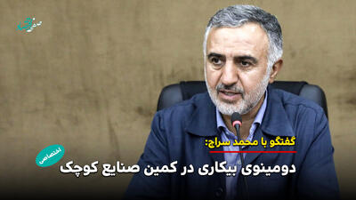  دومینوی بیکاری در کمین صنایع کوچک /دولت ریسک حمایت را بپذیرد