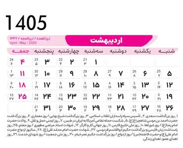  تقویم اردیبهشت ؛ اردیبهشت ماه امسال چند روز تعطیله؟ + روزهای قمر در عقرب