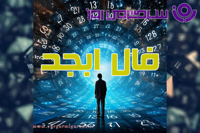  فال ابجد امروز | فال ابجد امروز پنجشنبه 3 اردیبهشت ماه