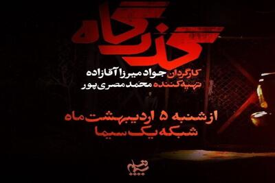  سریال «گذرگاه» روی آنتن شبکه یک سیما می‌رود + زمان پخش، خلاصه داستان و اسامی بازیگران