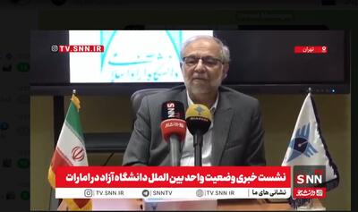  معاون دانشگاه آزاد: تعطیلی واحد امارات، تصمیم غیرمعقولی بود/ هیچ یک از دانشجویان این واحد بازداشت نیستند/ این واحد نه تلفیق شد نه منحل شد+ فیلم