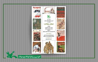  نمایشگاه کتاب «پهلوان پهلوانان» در کتابخانه مرجع کانون برپاست