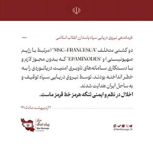  سپاه: ۲کشتی متخلف توقیف و به ساحل ایران منتقل شد