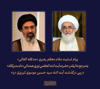  پیام تسلیت رهبر انقلاب به آیت الله نوری همدانی 