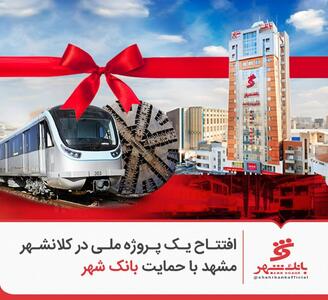  افتتاح یک پروژه ملی در کلانشهر مشهد با حمایت بانک شهر
