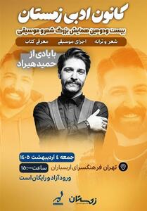  یادمان حمید هیراد با حضور خوانندگان سرشناس موسیقی پاپ - تسنیم