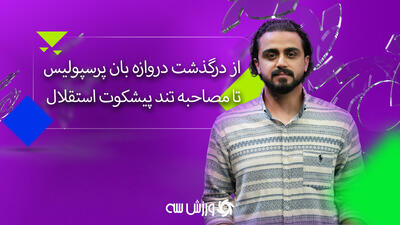  ورزش‌سه لایو: خبرهای مهم فوتبال ایران