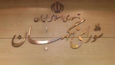  شورای نگهبان: امروز، شکوهِ وحدت میان نیرو‌های مسلح، از همیشه آشکارتر است