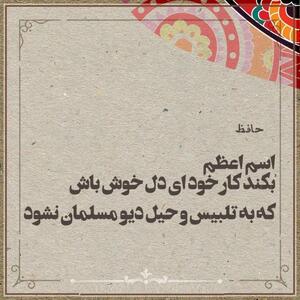  امروز با حافظ: دوش می‌گفت که فردا بدهم کامِ دلت