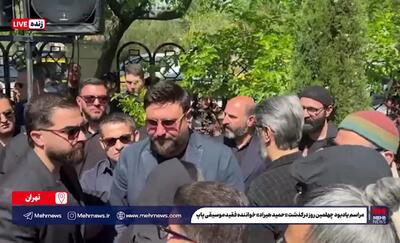  حضور چهره‌ها در مراسم چهلم درگذشت حمید هیراد